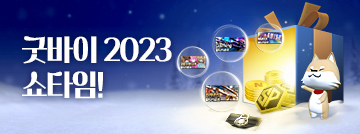 굿바이 2023 쇼타임