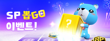 SP 뽑GO 이벤트!