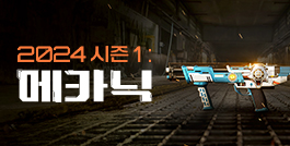 2024 시즌1: 메카닉