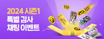 2024 시즌1 특별 감사 채팅 이벤트