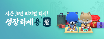 2024시즌 초반 피지컬 러시! 빠르게 성장하세용!