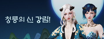 청룡의 신 강림!
