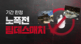 노폭전 팀데스매치