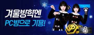 겨울방학엔 PC방으로 가용!