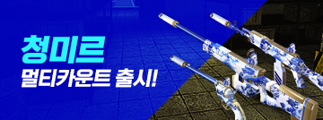 청미르 멀티카운트 출시!