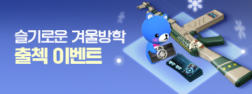 슬기로운 겨울방학 출첵 이벤트!