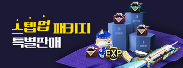 스텝업 패키지 특별판매
