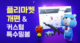 플리마켓 개편 & 커스텀 특수밀봉