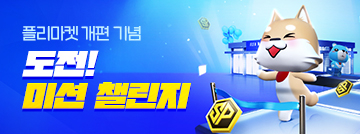 플리마켓 개편 기념 도전! 미션 챌린지
