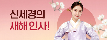 신세경의 새해 인사!