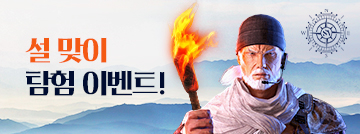 설 맞이 탐험 이벤트!