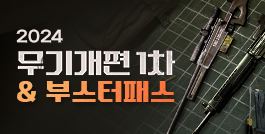 2024 무기개편 1차 & 부스터패스