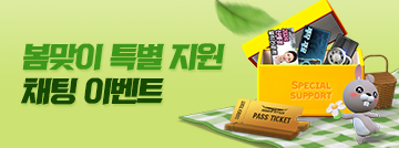봄맞이 특별지원 채팅 이벤트
