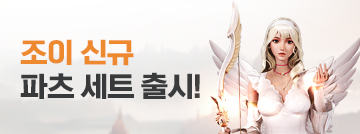 조이 신규 파츠 세트 패스샵 출시!