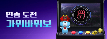 연승 도전! 가위바위보!