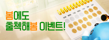 봄에도 출첵해봄 이벤트!