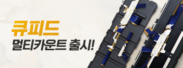 큐피드 멀티카운트 출시!