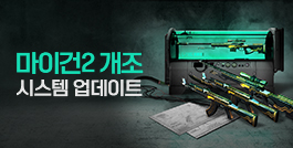 마이건2 개조 시스템 업데이트