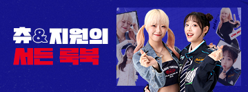 츄&지원의 서든 룩북