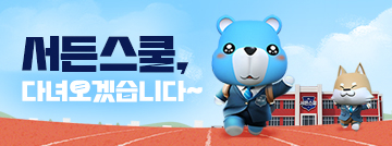 서든스쿨, 다녀오겠습니다~