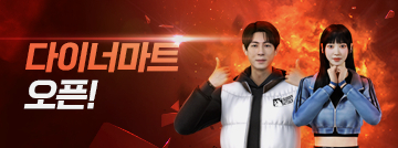 다이너마트 오픈!