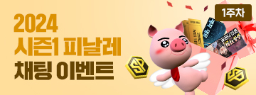 2024 시즌1 피날레 채팅 이벤트 1주차