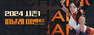 2024 시즌1 피날레 이벤트
