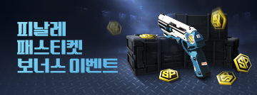 피날레 패스티켓 보너스 이벤트!