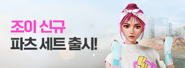 조이 신규 파츠 세트 패스샵 출시!