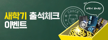 새학기 출석체크 이벤트