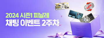 2024 시즌1 피날레 채팅 이벤트 2주차