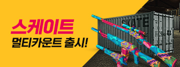 스케이트 멀티카운트 출시!