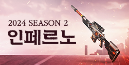 2024 시즌2: 인페르노