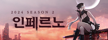 2024 시즌2: 인페르노
