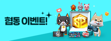 협동 이벤트!