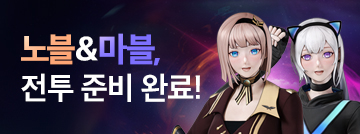 노블&마블, 전투 준비 완료!