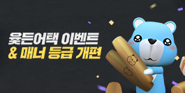 윷든어택 이벤트 & 매너 등급 개편