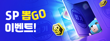 SP 뽑GO 이벤트!