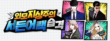 외모지상주의, 서든어택 습격!
