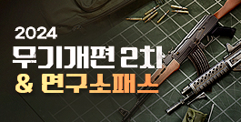 2024 무기개편 2차 & 연구소 패스