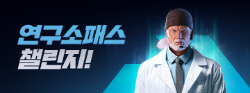 연구소패스 챌린지!