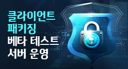 클라이언트 패키징 베타 테스트 서버 운영