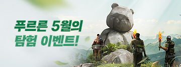 푸르른 5월의 탐험 이벤트!
