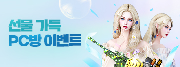 선물 가득 PC방 이벤트