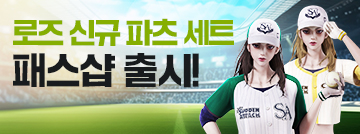 로즈 신규 파츠 세트 패스샵 출시!