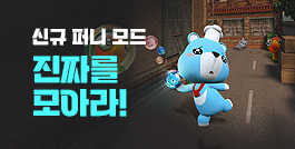 신규 퍼니 모드 진짜를 모아라!