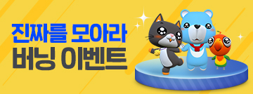 진짜를 모아라 버닝 이벤트!