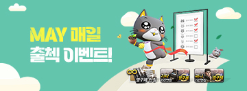 May 매일 출첵 이벤트!