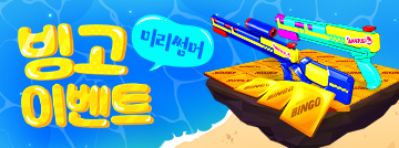 미리 썸머 빙고이벤트!
