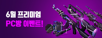 6월 프리미엄 PC방 이벤트
